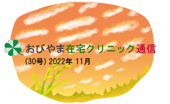 2022年11月　院長メッセージ