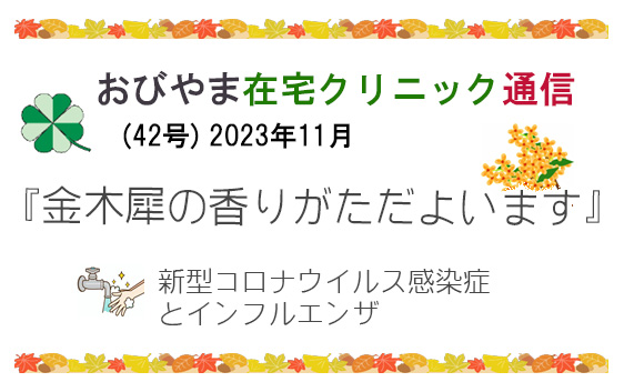 おびやまクリニック 42号