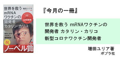 世界を救う　ｍRNAワクチンの　開発者　カタリン・カリコ 　ー新型コロナワクチン開発者ー