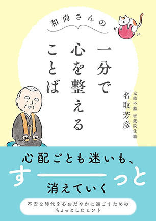 和尚さんの一分で心を整えることば
