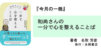 和尚さんの一分で心を整えることば