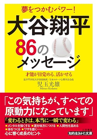 夢をつかむパワー
　大谷翔平
８６のメッセージ
才能が目覚める、活かせる
