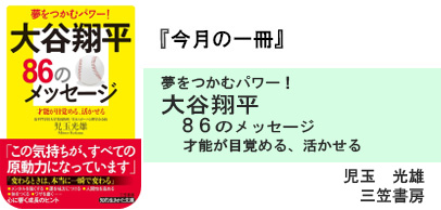 夢をつかむパワー 　大谷翔平 ８６のメッセージ 才能が目覚める、活かせる