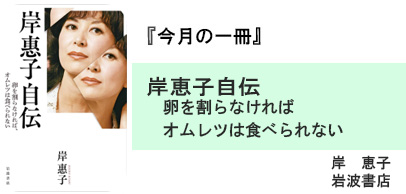 岸恵子自伝 卵を割らなければオムレツは食べられない