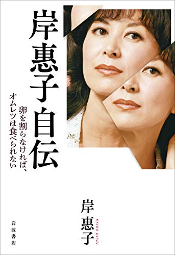 岸恵子自伝
卵を割らなければオムレツは食べられない
