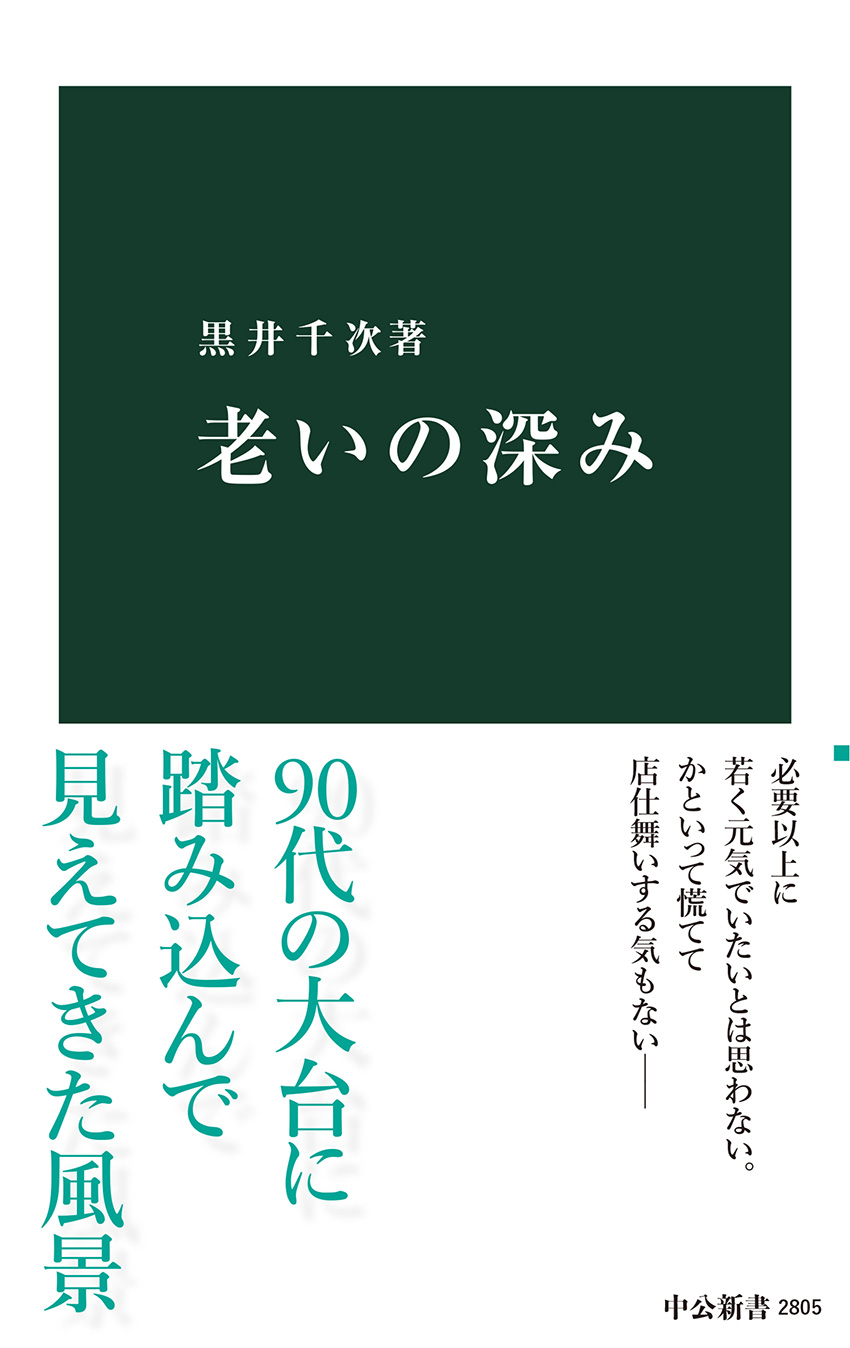 黒井千次 著：老いの深み