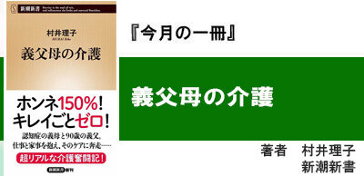 義父母の介護 著者　村井理子 　　　新潮新書