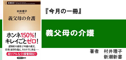 義父母の介護 著者　村井理子 　　　新潮新書