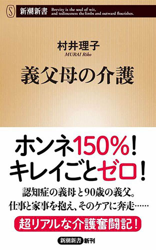 義父母の介護著者　村井理子／新潮新書