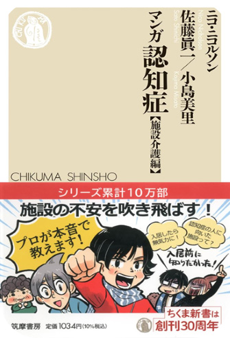 マンガ認知症「施設介護編」
