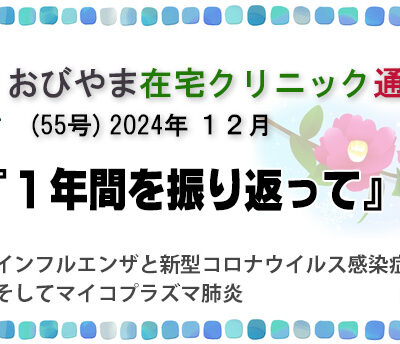 おびやま在宅クリニック通信12月号