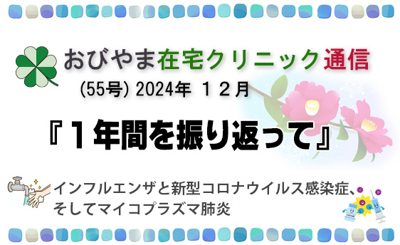 おびやま在宅クリニック通信12月号