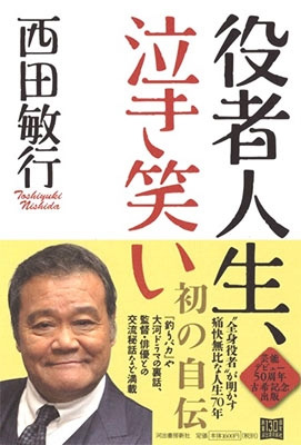 役者人生、泣き笑い
西田敏行　著
河出書房新社
