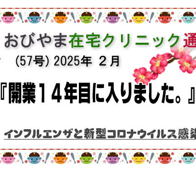 2025年 2月　開業１４年目に入りました。