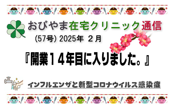 2025年 2月　開業１４年目に入りました。