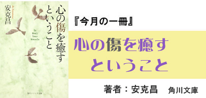 今月の一冊 心の傷を癒すということ