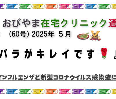 おびやま在宅クリニック通信　60号 5月