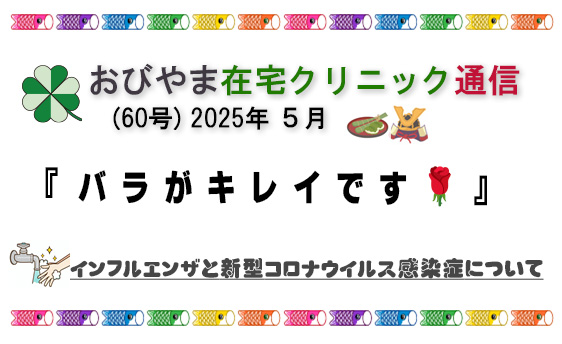 おびやま在宅クリニック通信　60号 5月