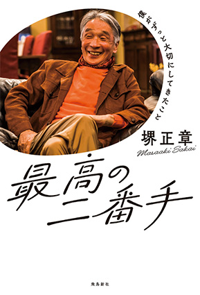最高の二番手
～僕がずっと大切にしてきたこと～