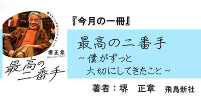 最高の二番手 ～僕がずっと大切にしてきたこと～