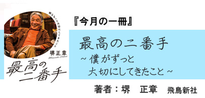 最高の二番手 ～僕がずっと大切にしてきたこと～