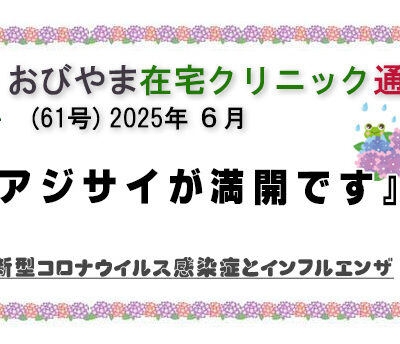 おびやま在宅クリニック通信　61号 ６月
