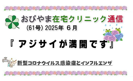 おびやま在宅クリニック通信　61号 ６月