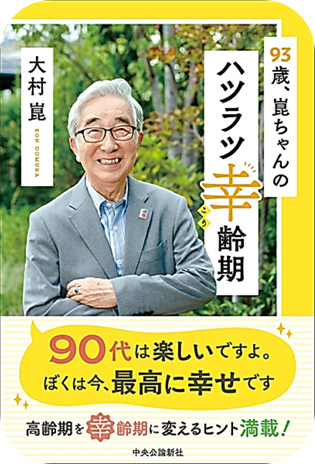９３歳、崑ちゃんのハツラツ幸齢期