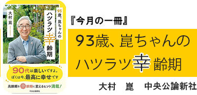 ９３歳、崑ちゃんのハツラツ幸齢期