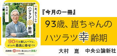 ９３歳、崑ちゃんのハツラツ幸齢期