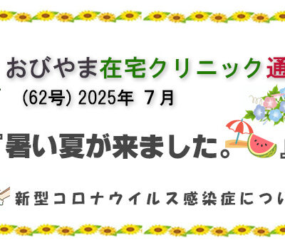 おびやま在宅クリニック通信　62号 ７月