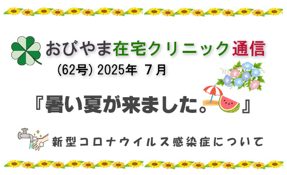 おびやま在宅クリニック通信　62号 ７月