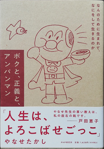 ボクと、正義と、アンパンマン
なんのために生まれて、なにをして生きるのか