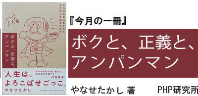 ボクと、正義と、アンパンマン なんのために生まれて、なにをして生きるのか
