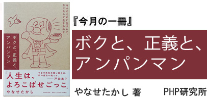 ボクと、正義と、アンパンマン なんのために生まれて、なにをして生きるのか