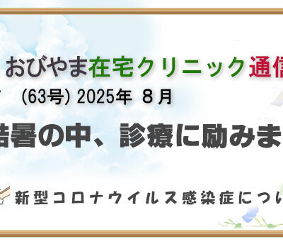 おびやま在宅クリニック通信　63号８月
