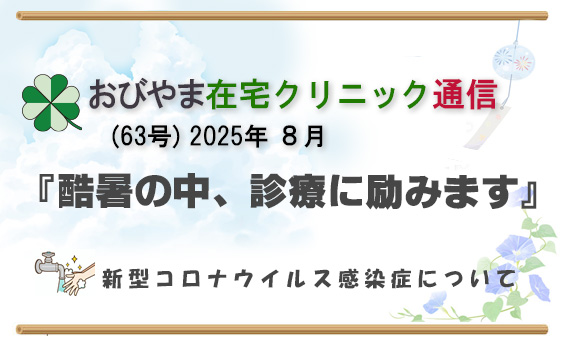 おびやま在宅クリニック通信 63号8月