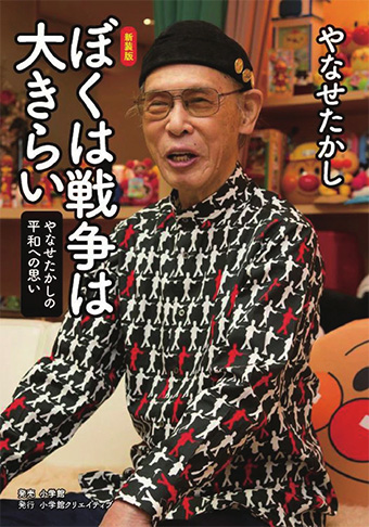 ぼくは戦争は大きらい
　やなせたかしの平和への思い