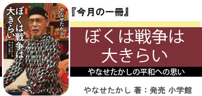 ぼくは戦争は大きらい 　やなせたかしの平和への思い