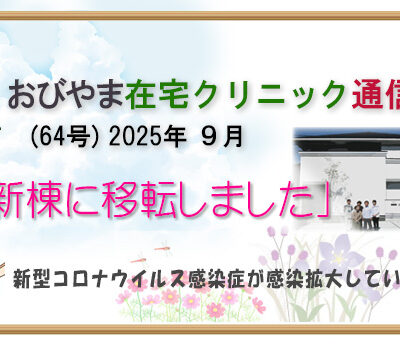 おびやま在宅クリニック通信　64号9月