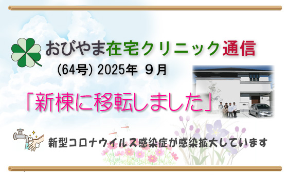 おびやま在宅クリニック通信　64号9月