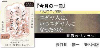 ユダヤ人はいつユダヤ人になったのか 　　ー　バビロニア捕囚　ー