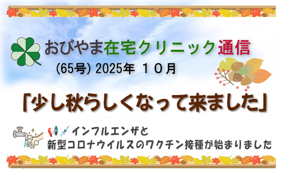 おびやま在宅クリニック通信　65号10月