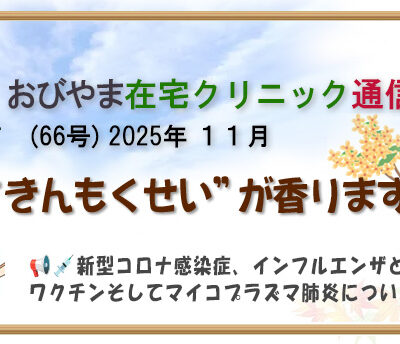 おびやま在宅クリニック通信　65号10月