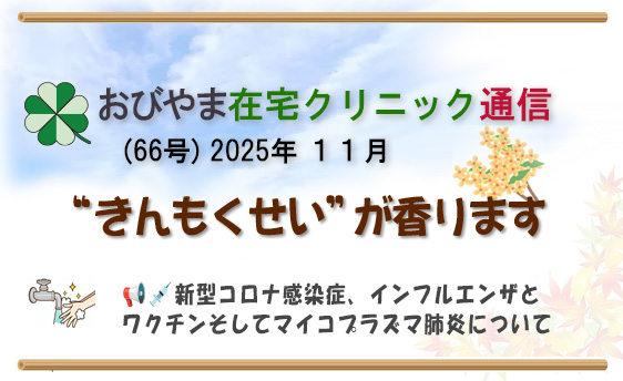 おびやま在宅クリニック通信　65号10月