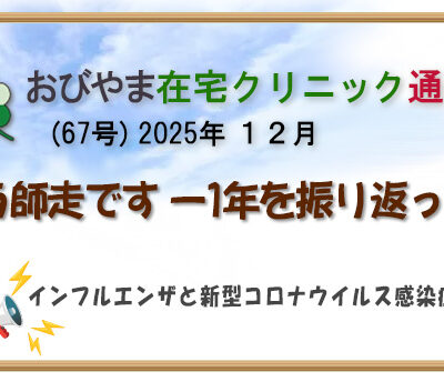 おびやま在宅クリニック通信 67号12月