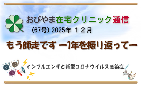 おびやま在宅クリニック通信　67号12月