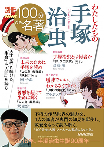 別冊NHK100分de名著 わたしたちの手塚治虫