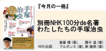別冊NHK100分de名著 　わたしたちの手塚治虫