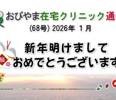 おびやま在宅クリニック通信　68号 R8 1月